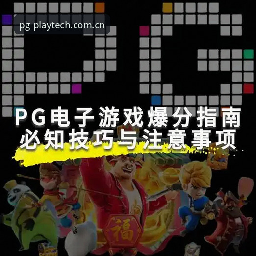 英超球星深夜狂欢，你的PG电子账户安全吗？